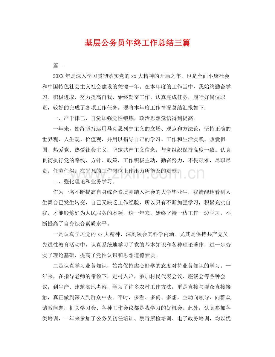 基层公务员年终工作总结三篇 .docx_第1页