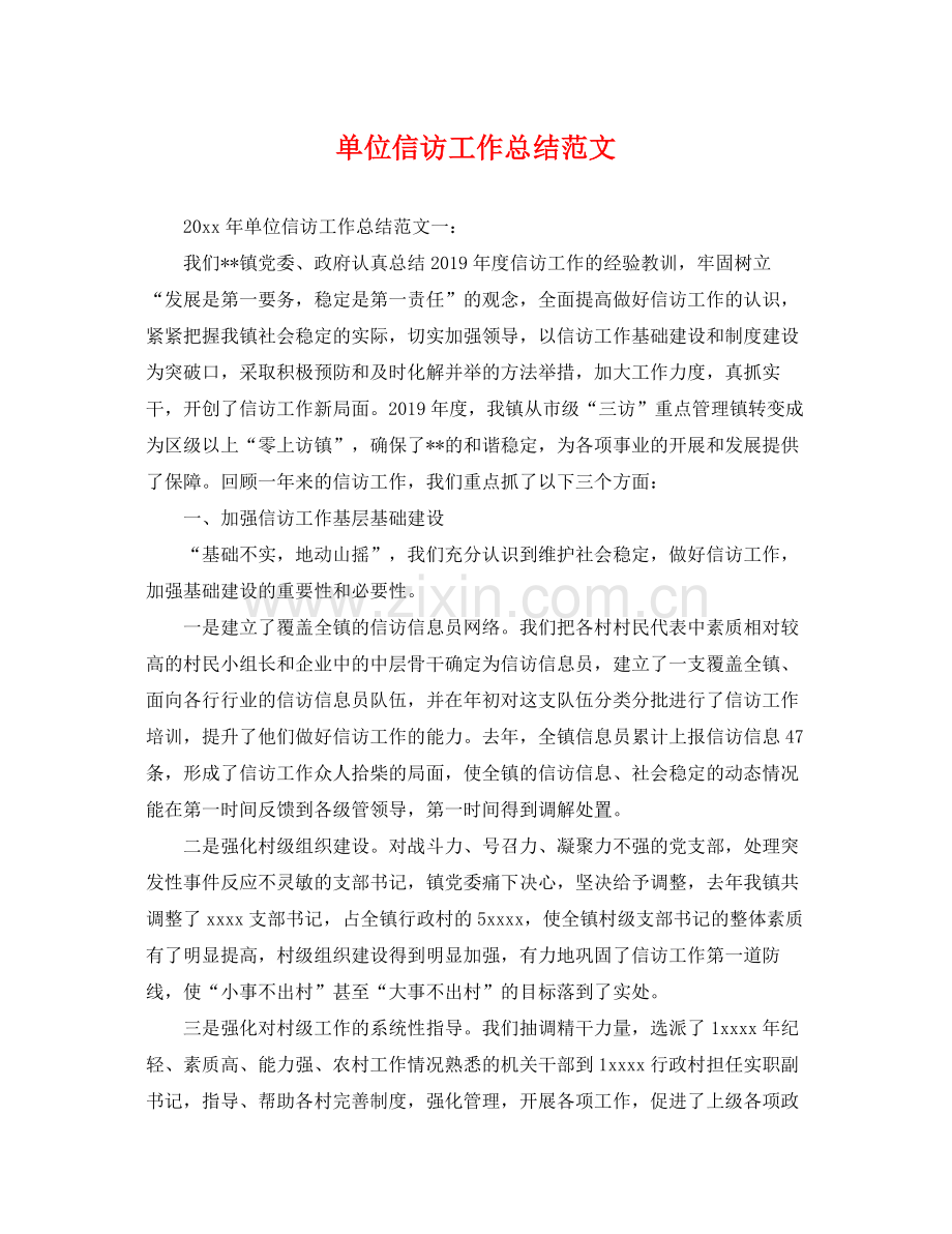 单位信访工作总结范文 .docx_第1页