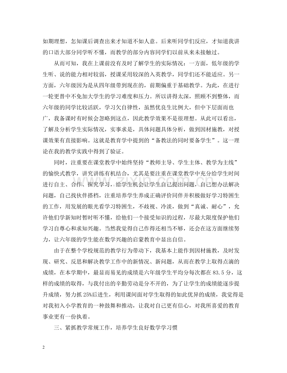 小学数学教师年度考核个人总结范文2.docx_第2页