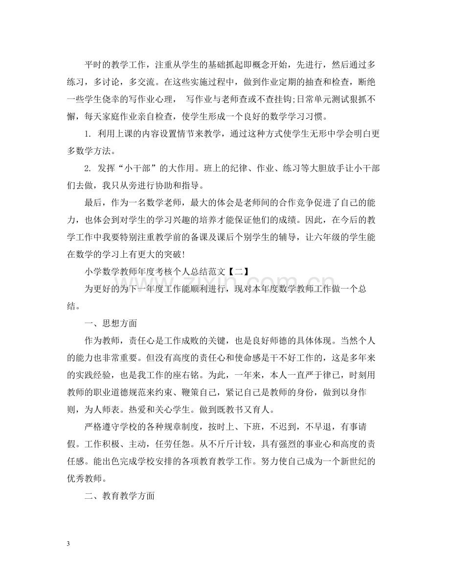 小学数学教师年度考核个人总结范文2.docx_第3页