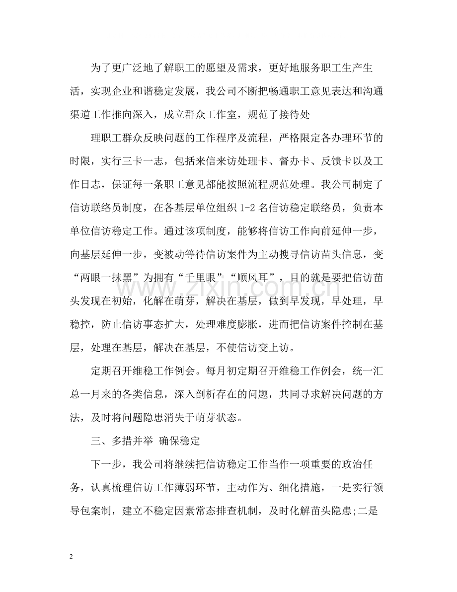 企业信访稳定工作总结2.docx_第2页