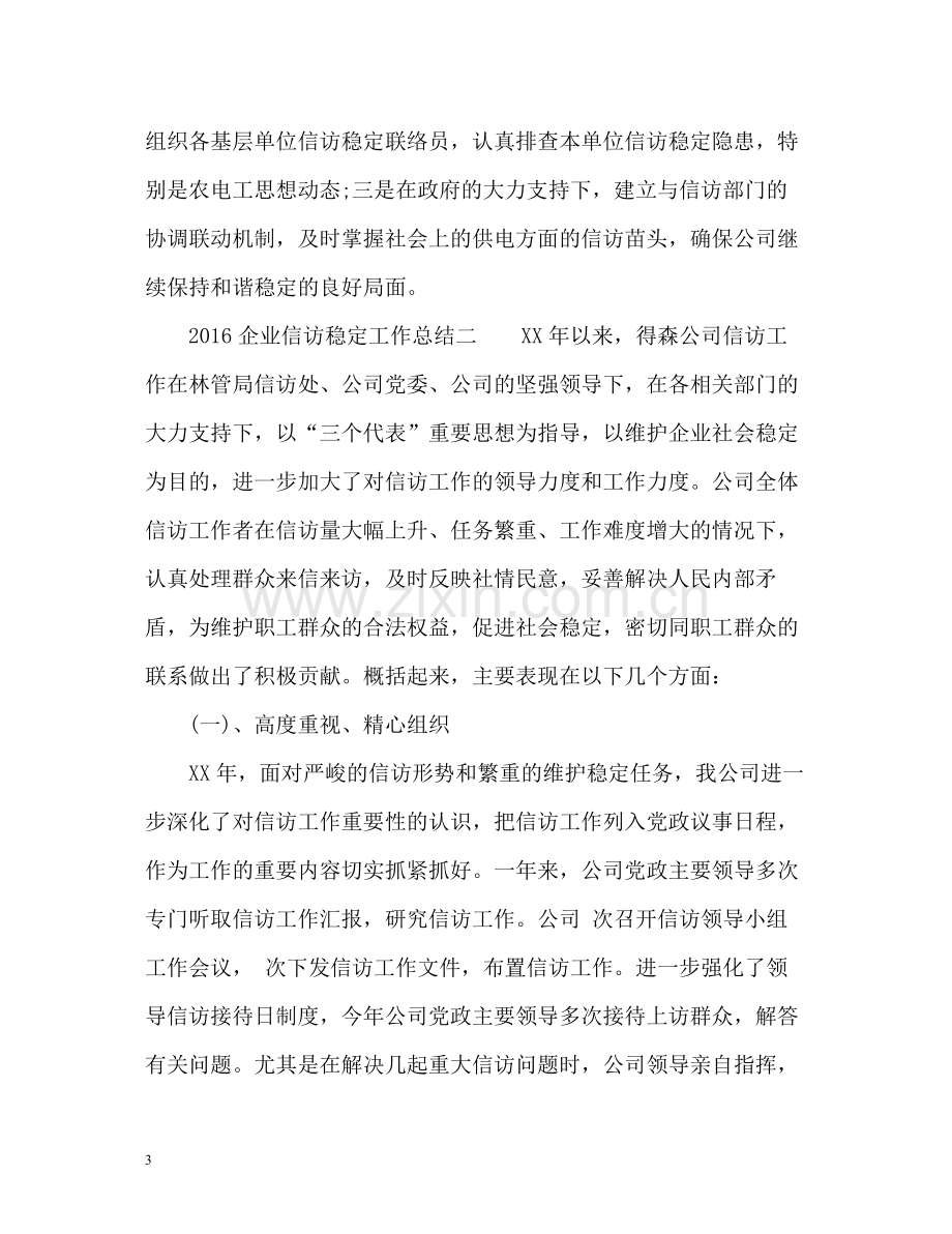 企业信访稳定工作总结2.docx_第3页