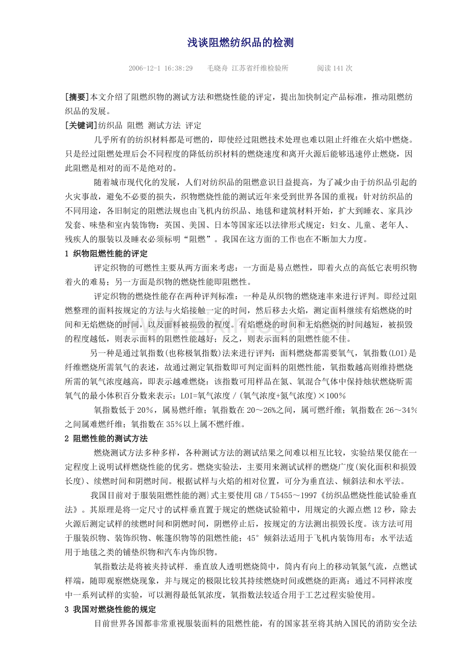 浅谈阻燃纺织品的检测.doc_第1页