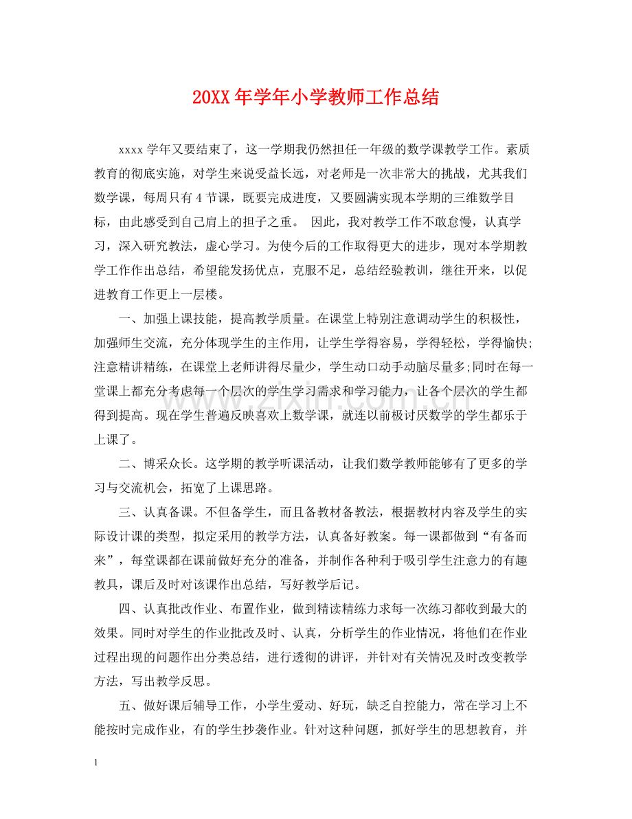 2020学年小学教师工作总结2.docx_第1页