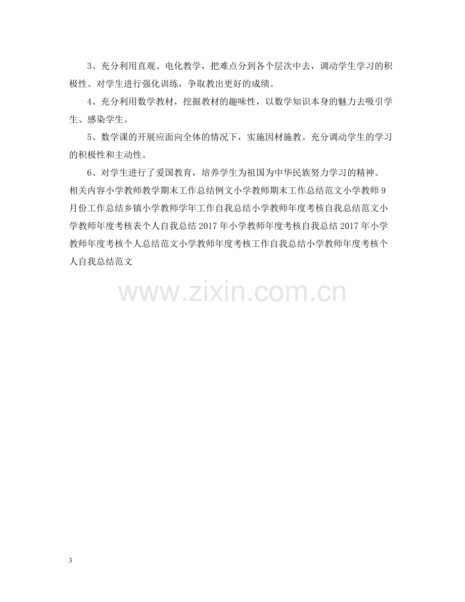 2020学年小学教师工作总结2.docx_第3页