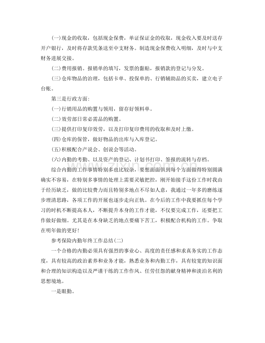 保险内勤年终工作参考总结五篇合集.docx_第2页