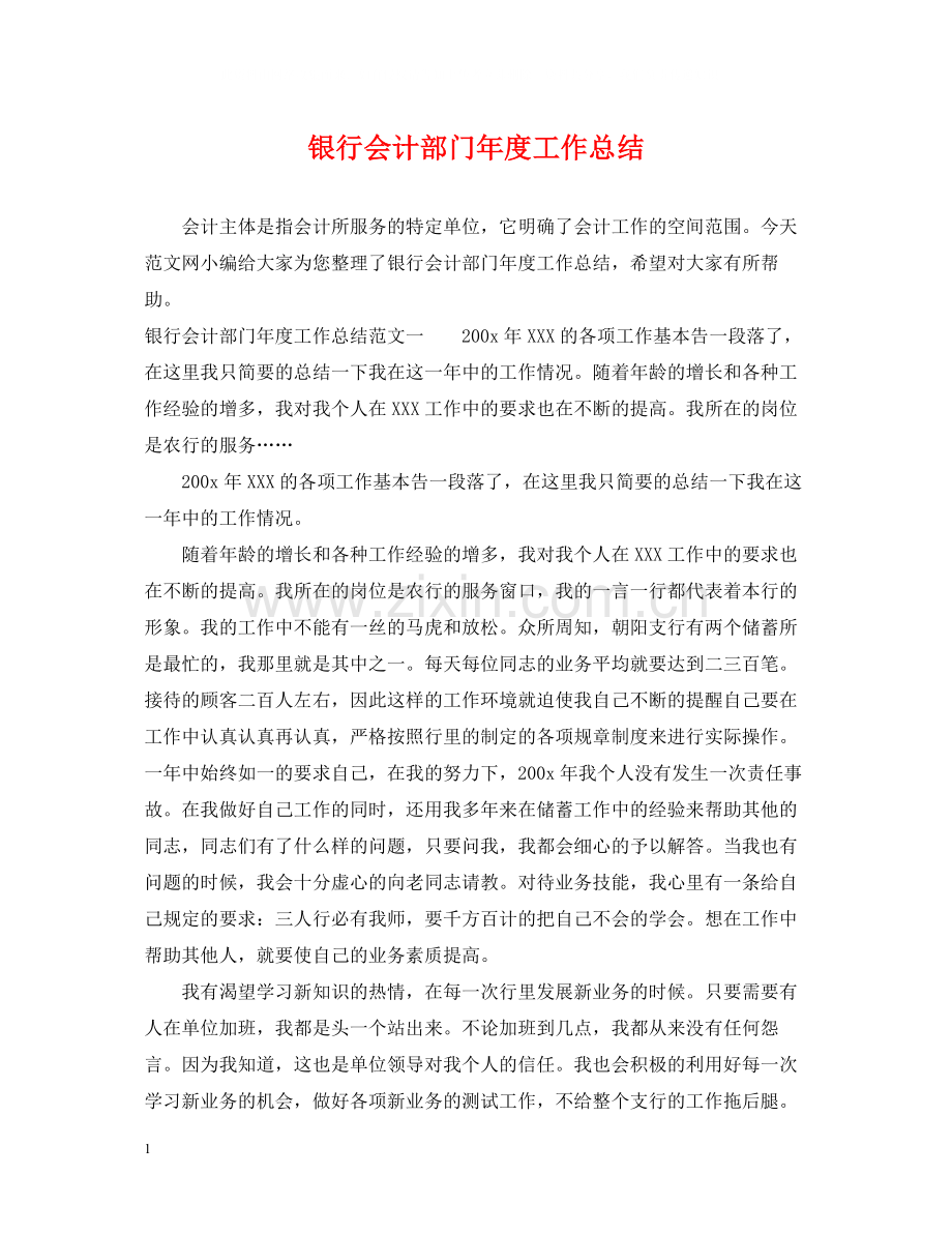 银行会计部门年度工作总结.docx_第1页