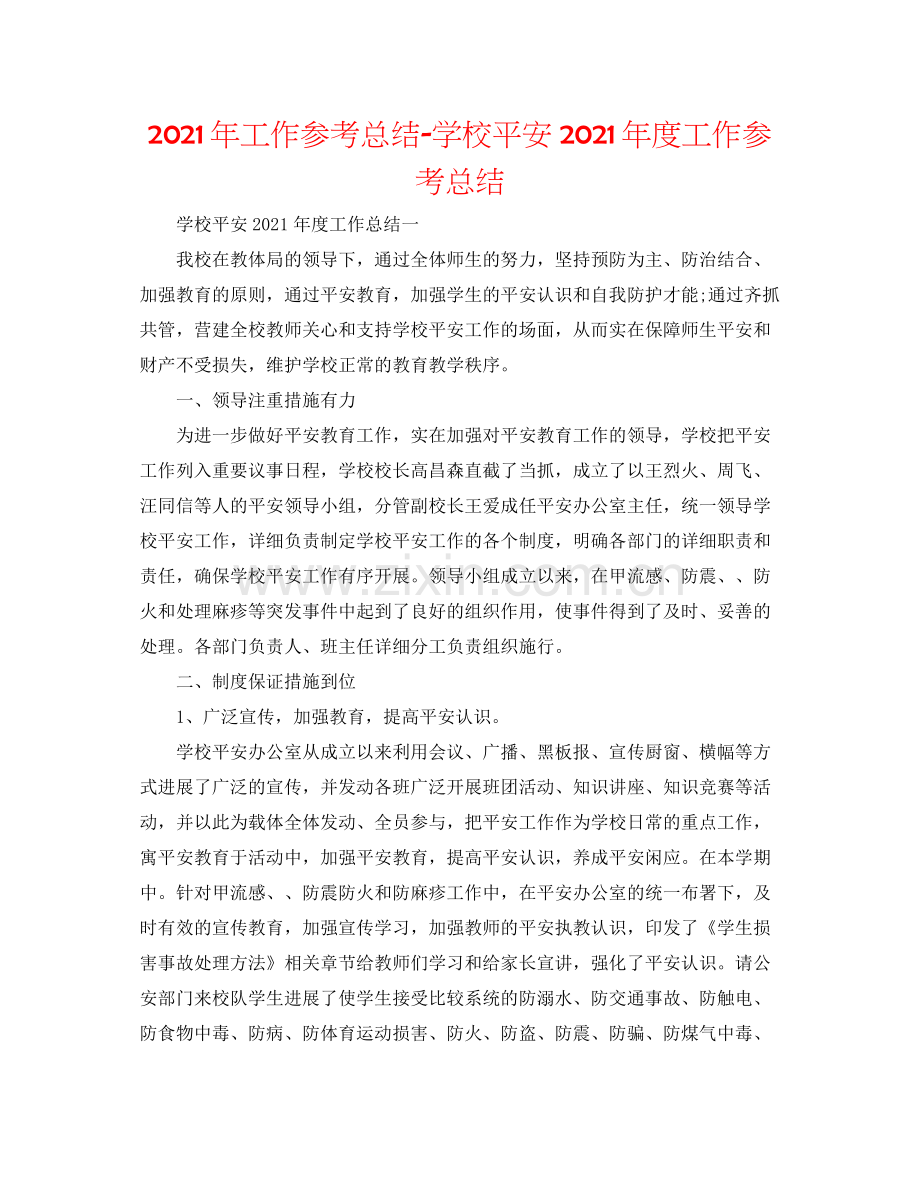 2021年工作参考总结学校安全年度工作参考总结.docx_第1页