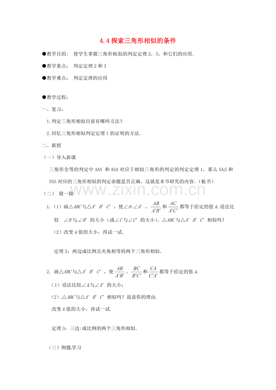 秋九年级数学上册 4.4《探索三角形相似的条件》教案2 （新版）北师大版-（新版）北师大版初中九年级上册数学教案.doc_第1页