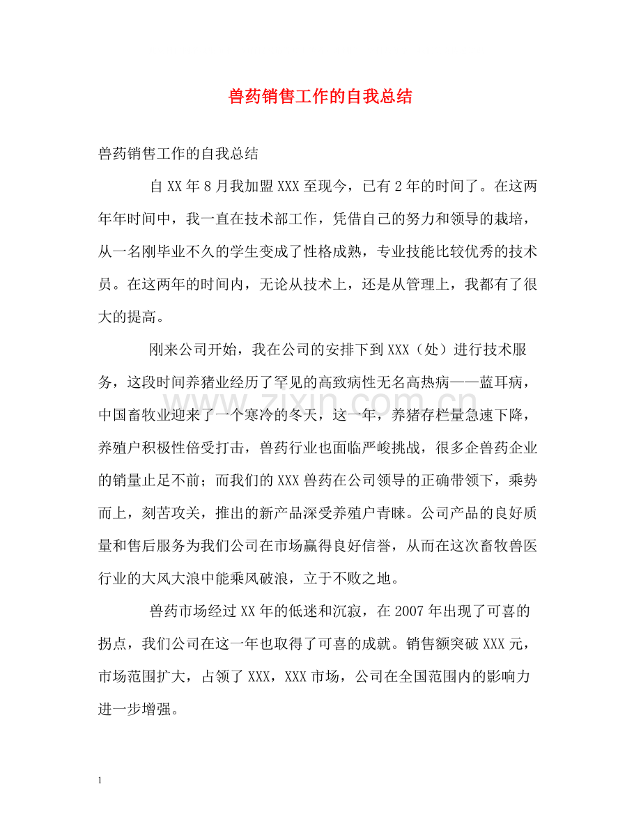 兽药销售工作的自我总结.docx_第1页