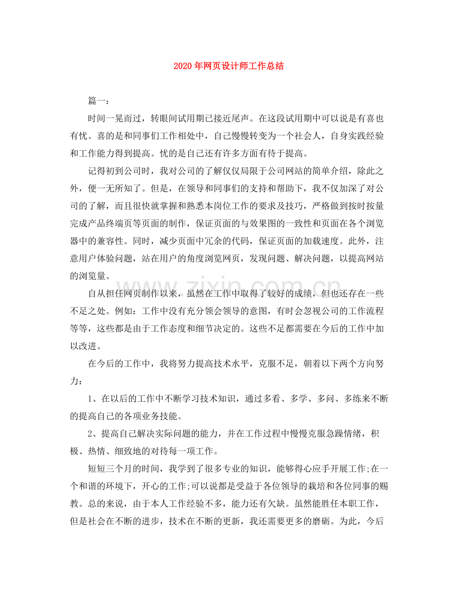 2020年网页设计师工作总结.docx_第1页