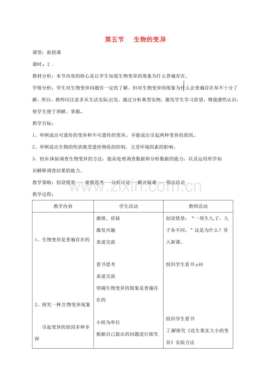 八年级生物下册 7.2.5生物的变异教案1 （新版）新人教版-（新版）新人教版初中八年级下册生物教案.doc_第1页