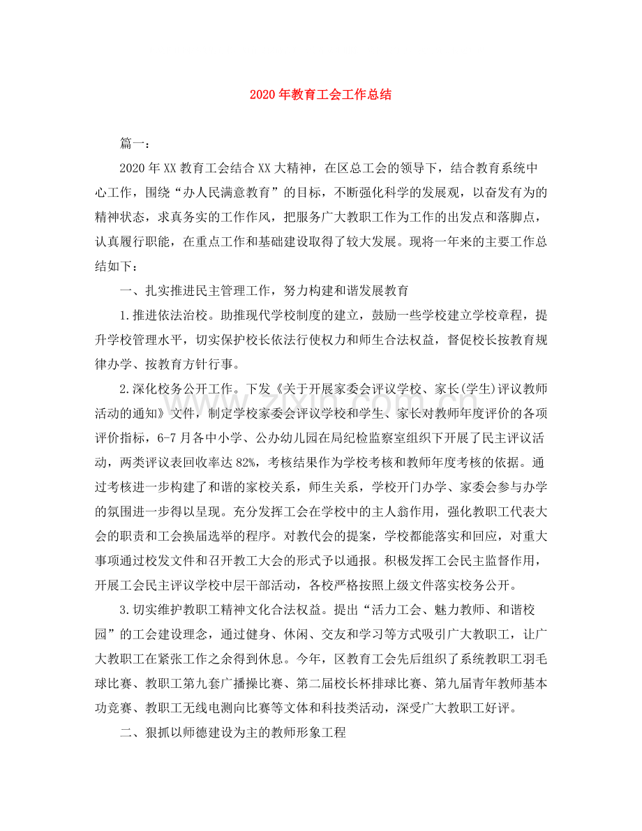 2020年教育工会工作总结.docx_第1页