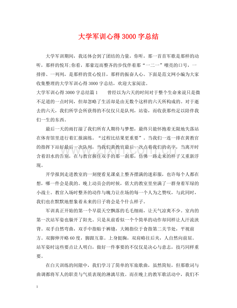 大学军训心得3000字总结.docx_第1页