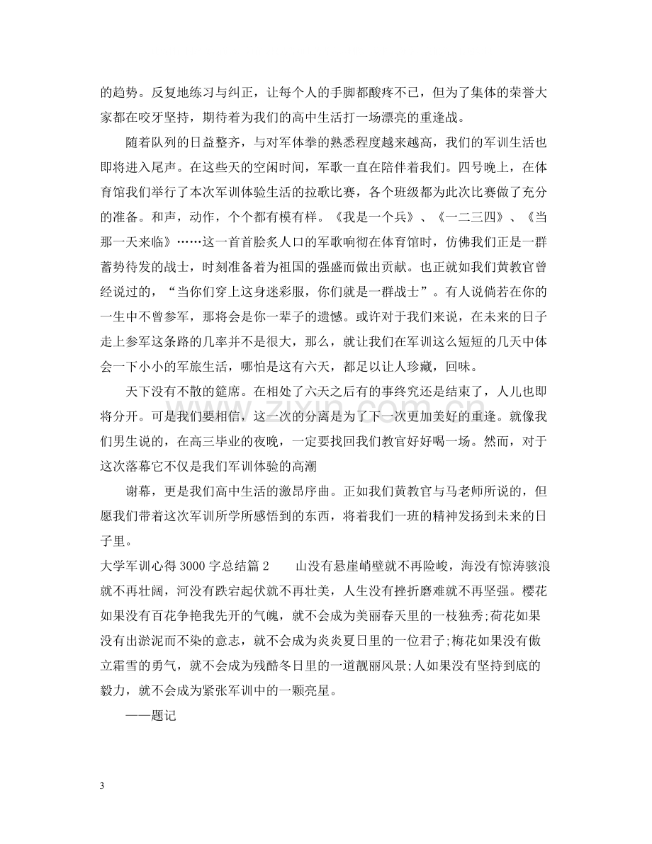 大学军训心得3000字总结.docx_第3页