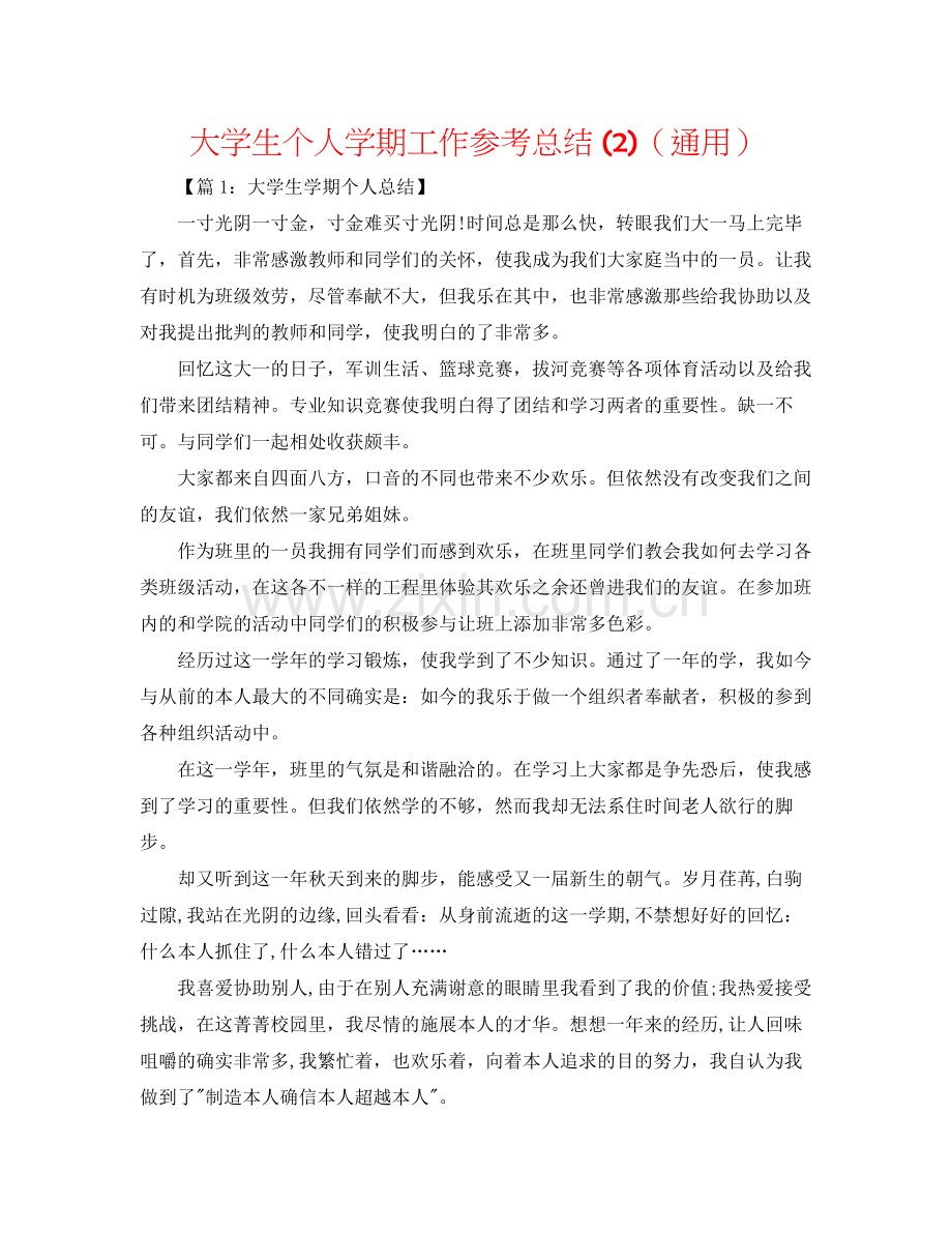 大学生个人学期工作参考总结2)（通用）.docx_第1页