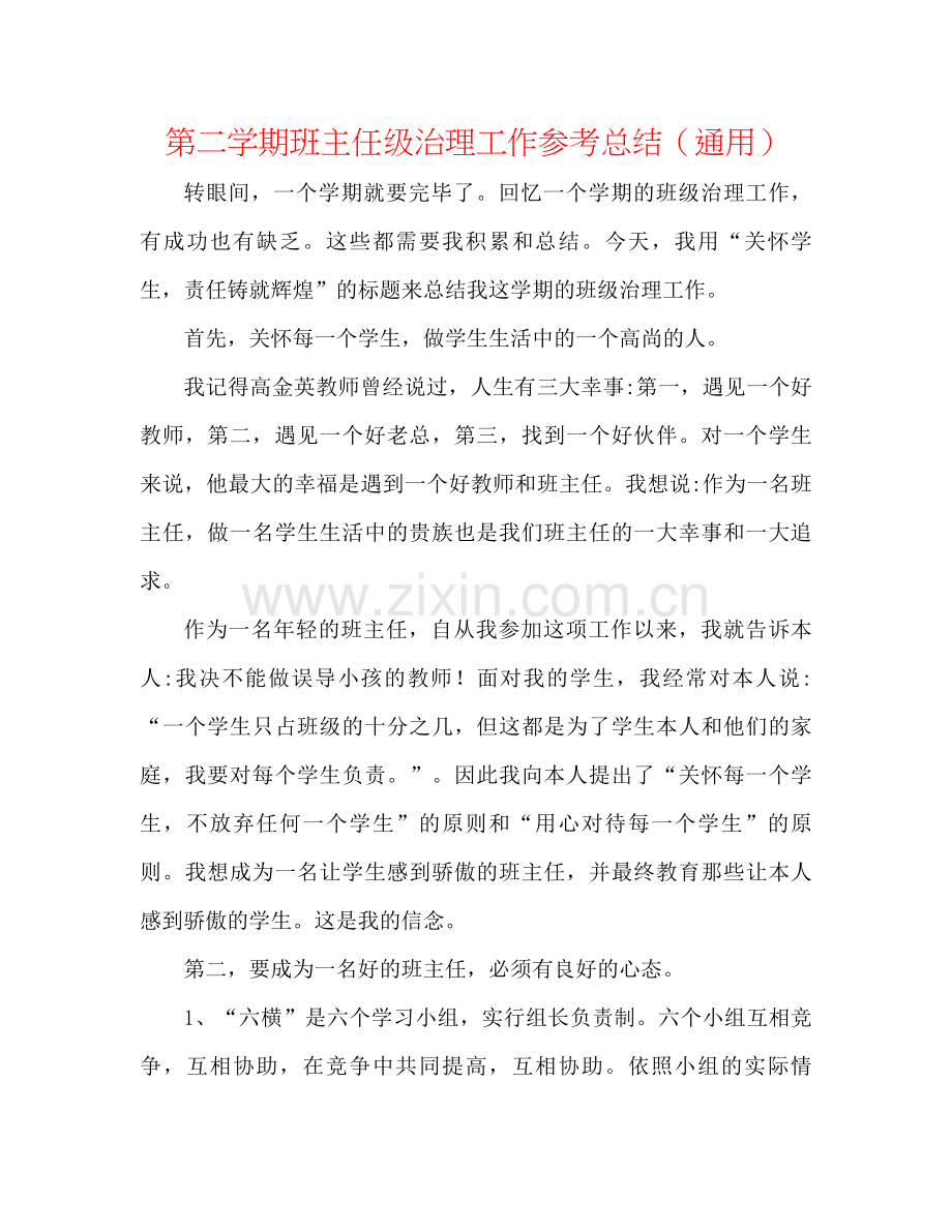 第二学期班主任级管理工作参考总结（通用）.docx_第1页