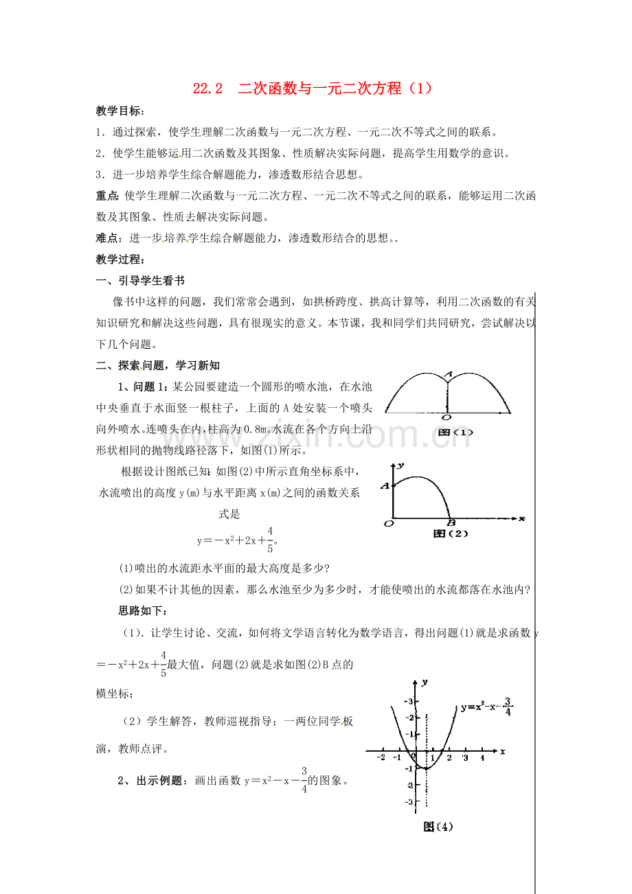 新疆精河县九年级数学上册 第22章 二次函数 22.2 二次函数与一元二次方程（1）教案 （新版）新人教版-（新版）新人教版初中九年级上册数学教案.doc_第1页