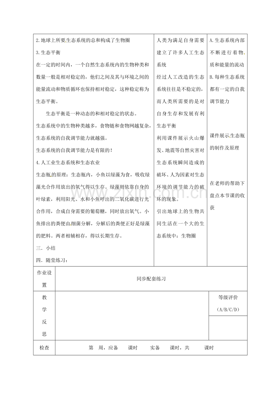 八年级生物上册 20.1 生物圈中的各种生态系统教案 （新版）苏教版-（新版）苏教版初中八年级上册生物教案.doc_第3页