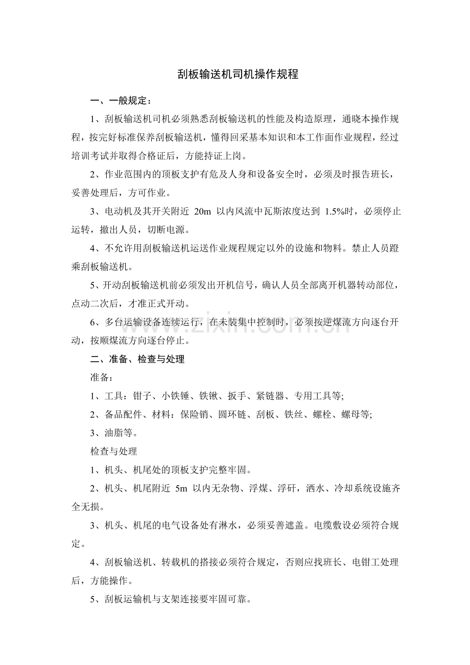 刮板输送机司机操作规程.doc_第1页