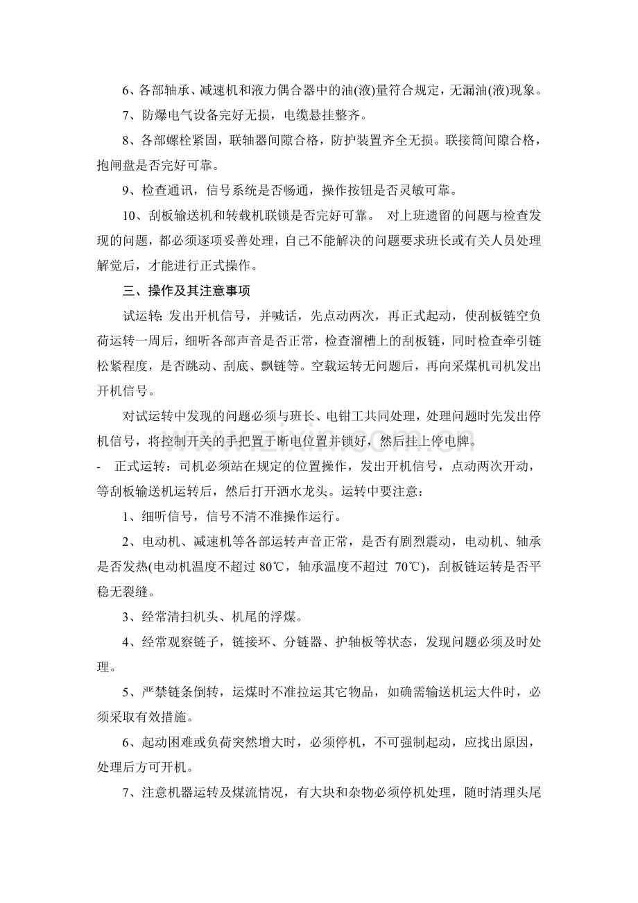 刮板输送机司机操作规程.doc_第2页