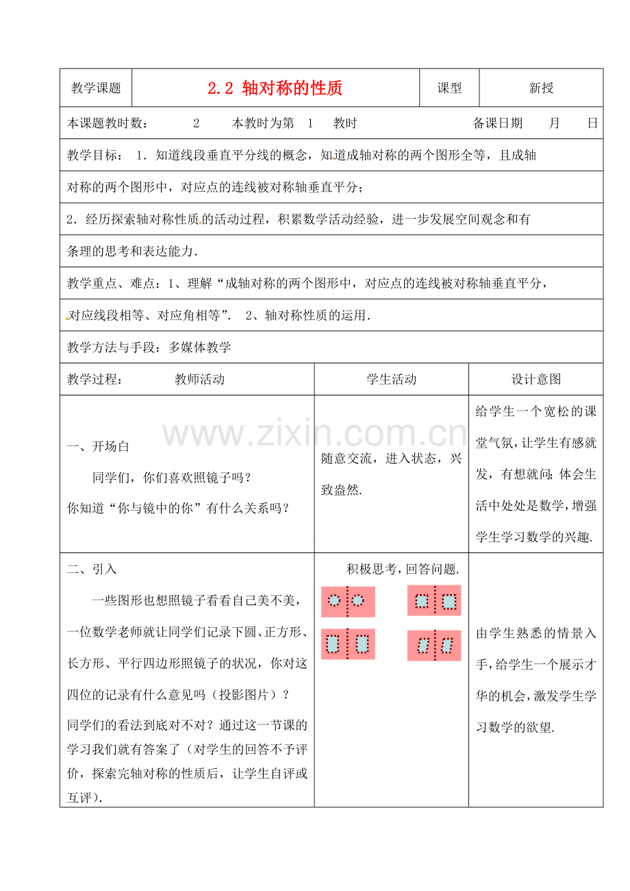 江苏省昆山市锦溪中学八年级数学上册 2.2 轴对称的性质（第1课时）教案 （新版）苏科版.doc_第1页