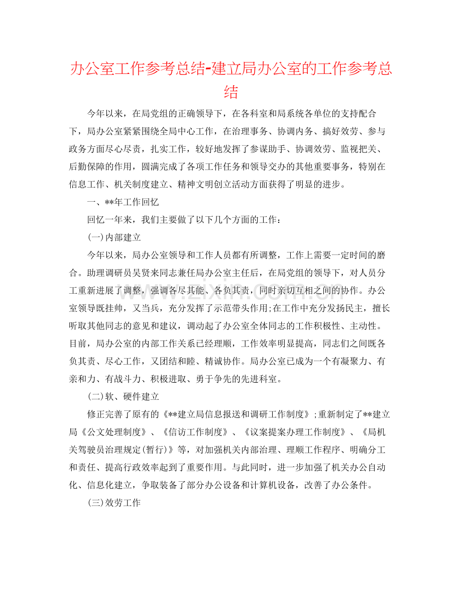 办公室工作参考总结建设局办公室的工作参考总结.docx_第1页