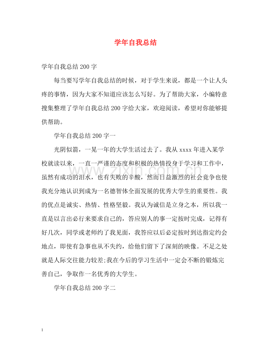 2020学年自我总结.docx_第1页