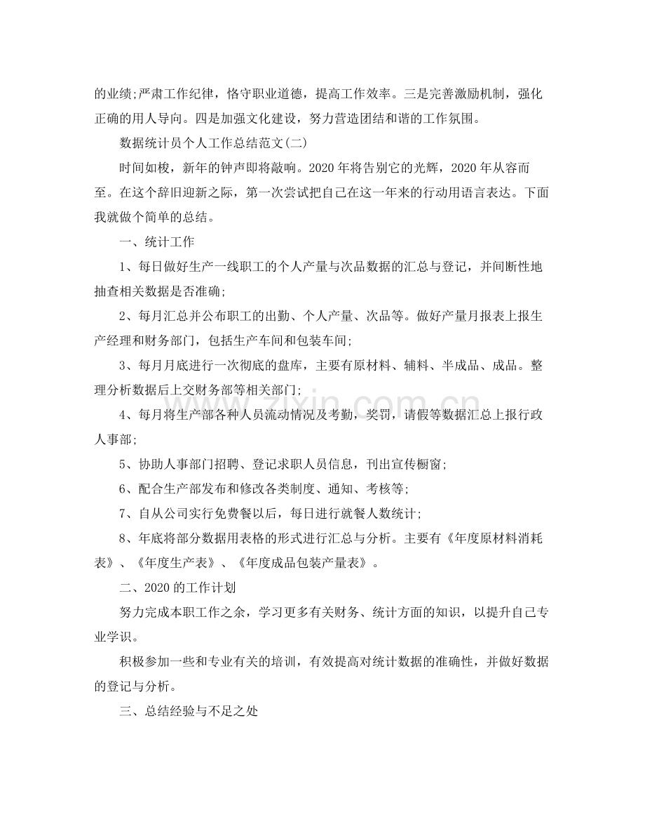 数据统计员个人工作总结范文.docx_第3页