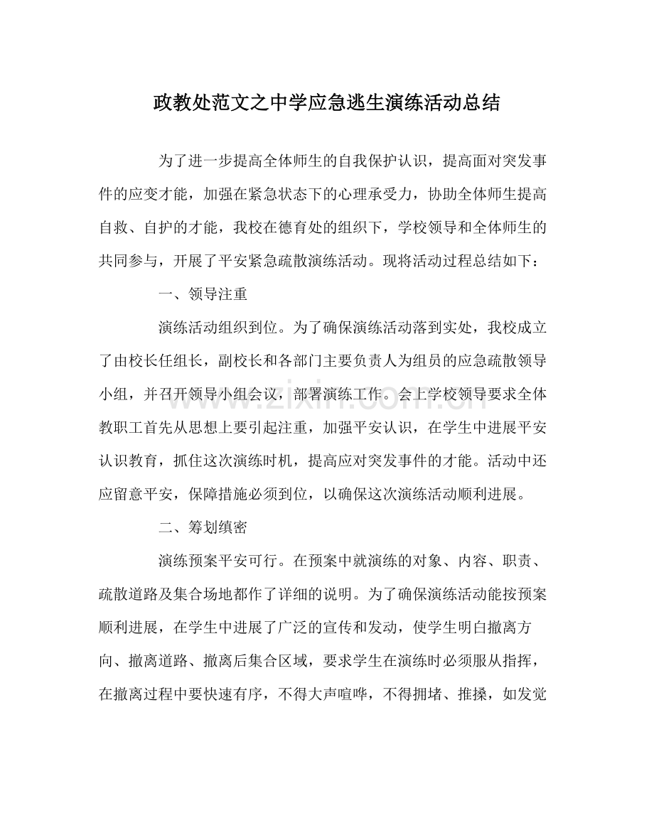 政教处范文应急逃生演练活动总结.docx_第1页