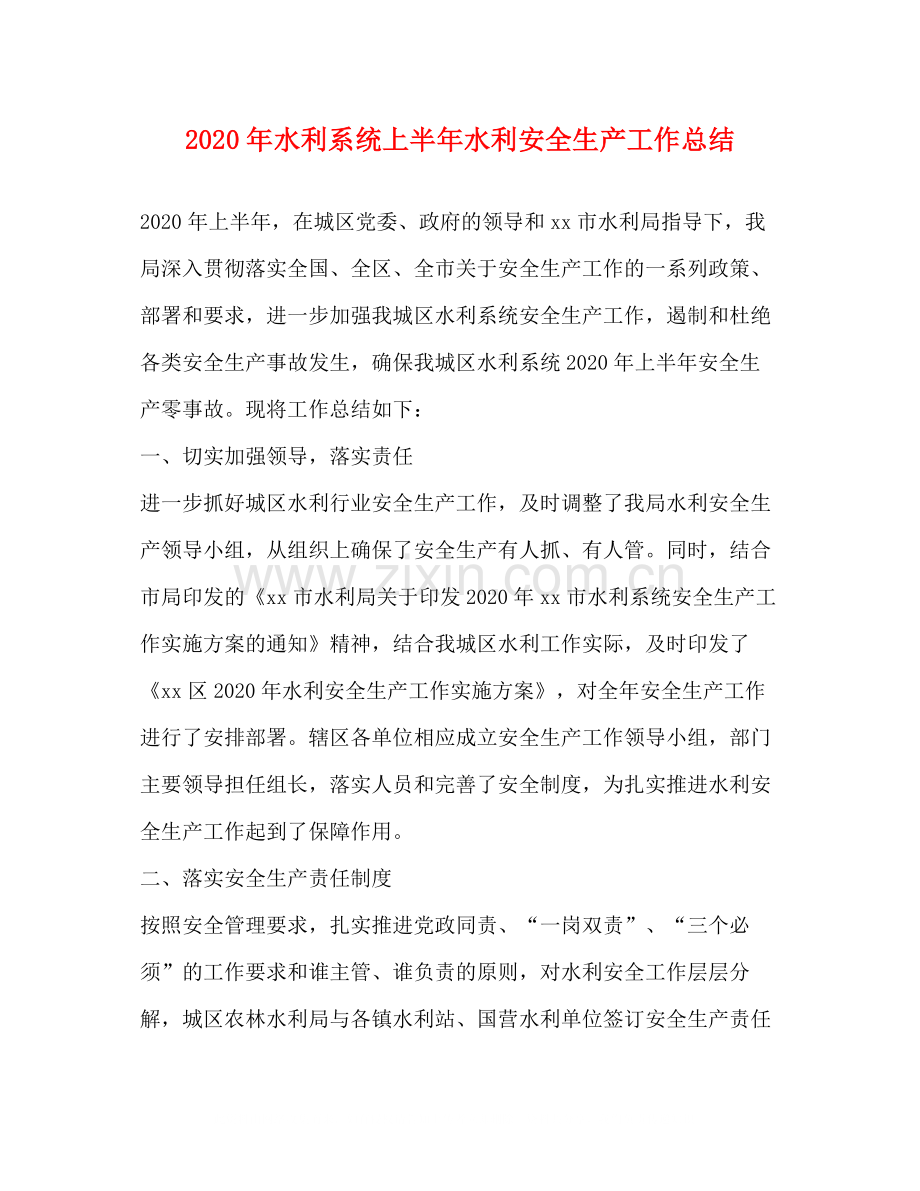 2020年水利系统上半年水利安全生产工作总结.docx_第1页