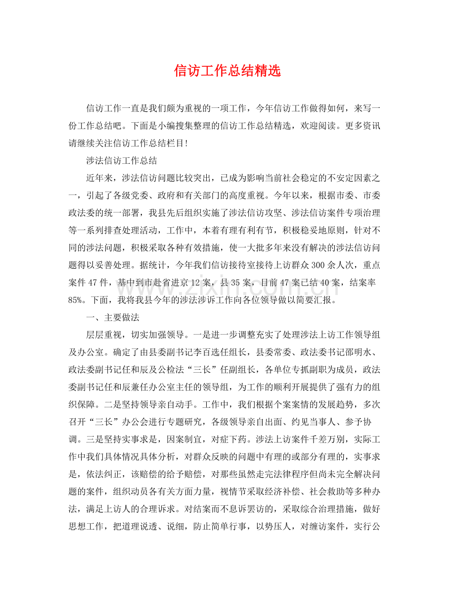 信访工作总结 .docx_第1页