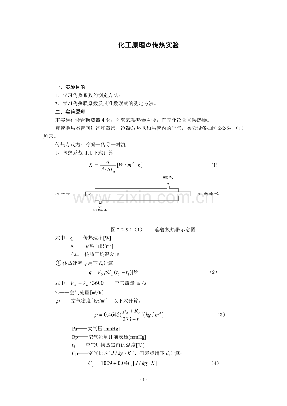 化工原理の传热实验.doc_第1页