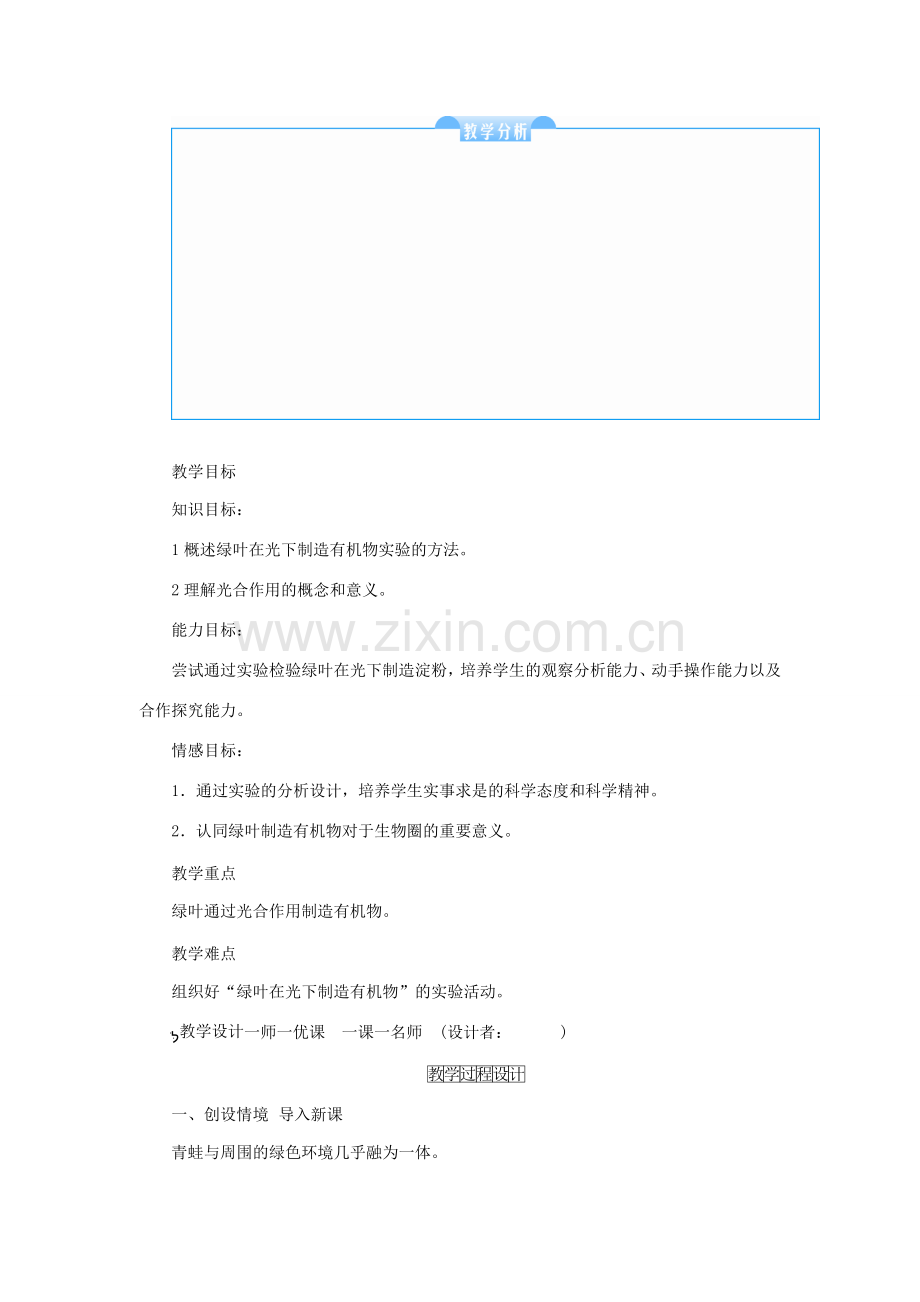 秋七年级生物上册 3.4 绿色植物是生物圈中有机物的制造者教案 （新版）新人教版-（新版）新人教版初中七年级上册生物教案.doc_第2页