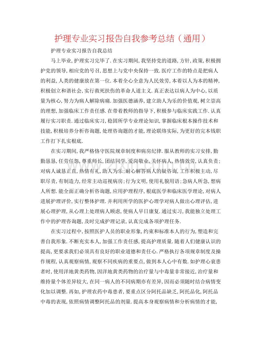 护理专业实习报告自我参考总结（通用）.docx_第1页