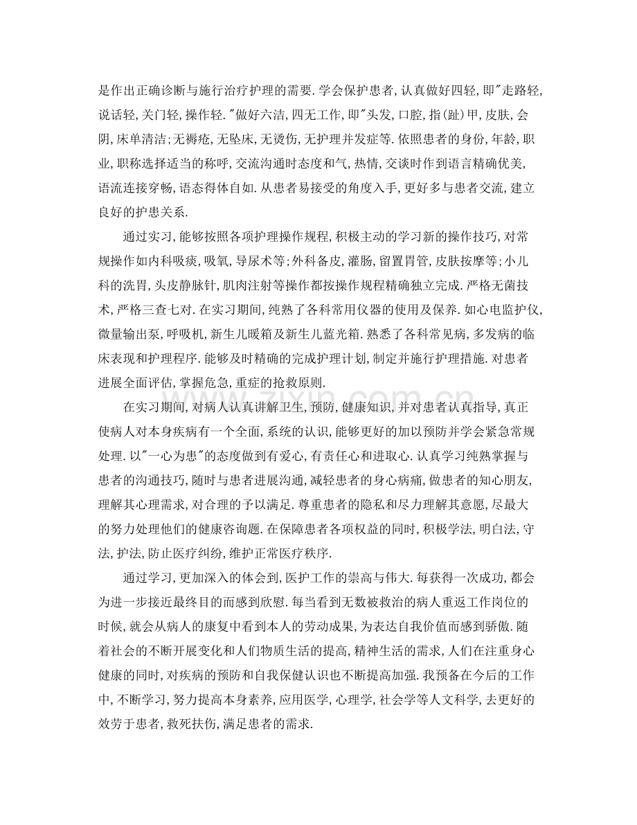 护理专业实习报告自我参考总结（通用）.docx_第2页