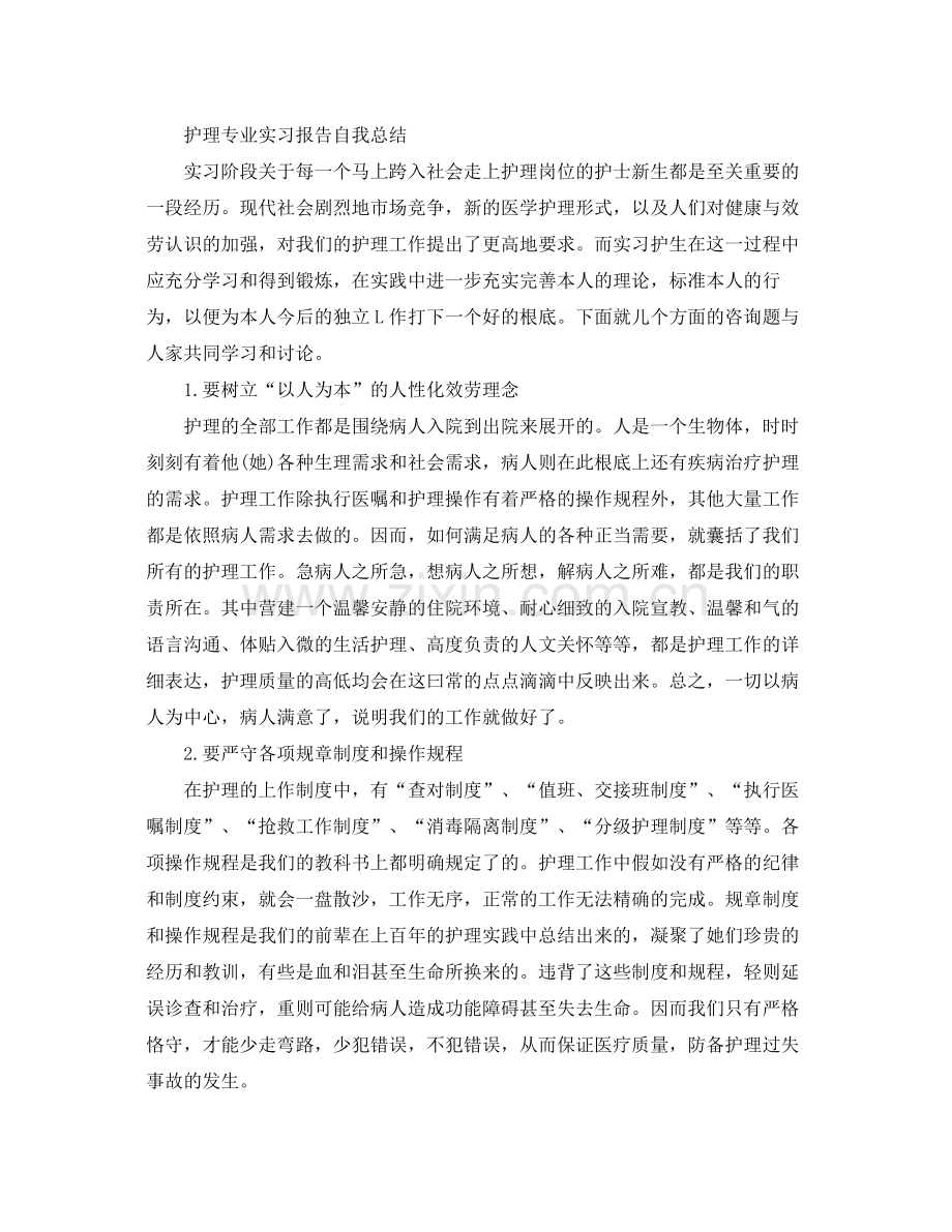 护理专业实习报告自我参考总结（通用）.docx_第3页