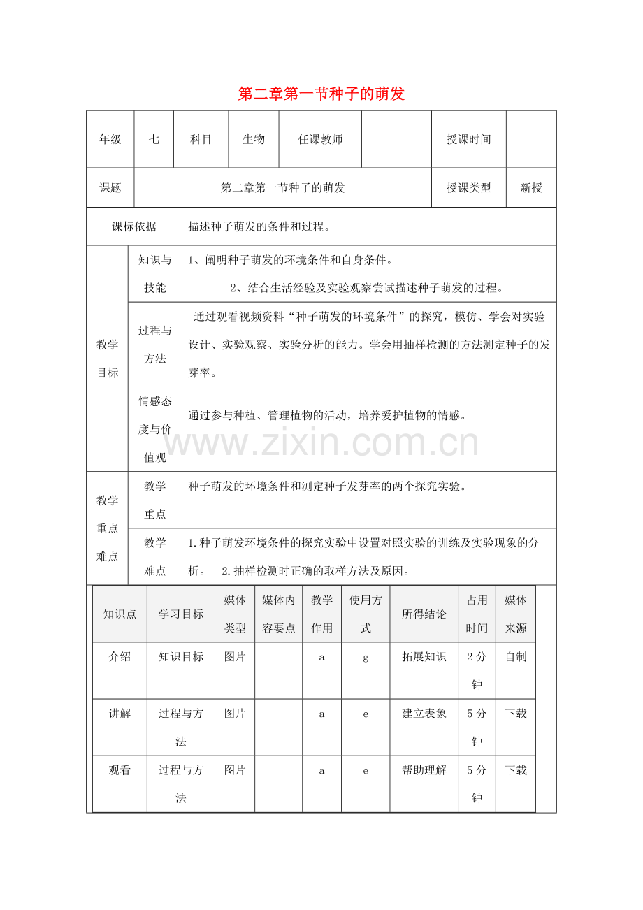 陕西省石泉县七年级生物上册 3.2.1种子的萌发教案2 （新版）新人教版-（新版）新人教版初中七年级上册生物教案.doc_第1页