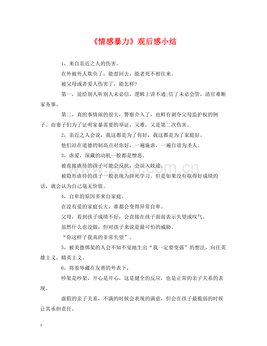 《情感暴力》观后感小结.docx_第1页