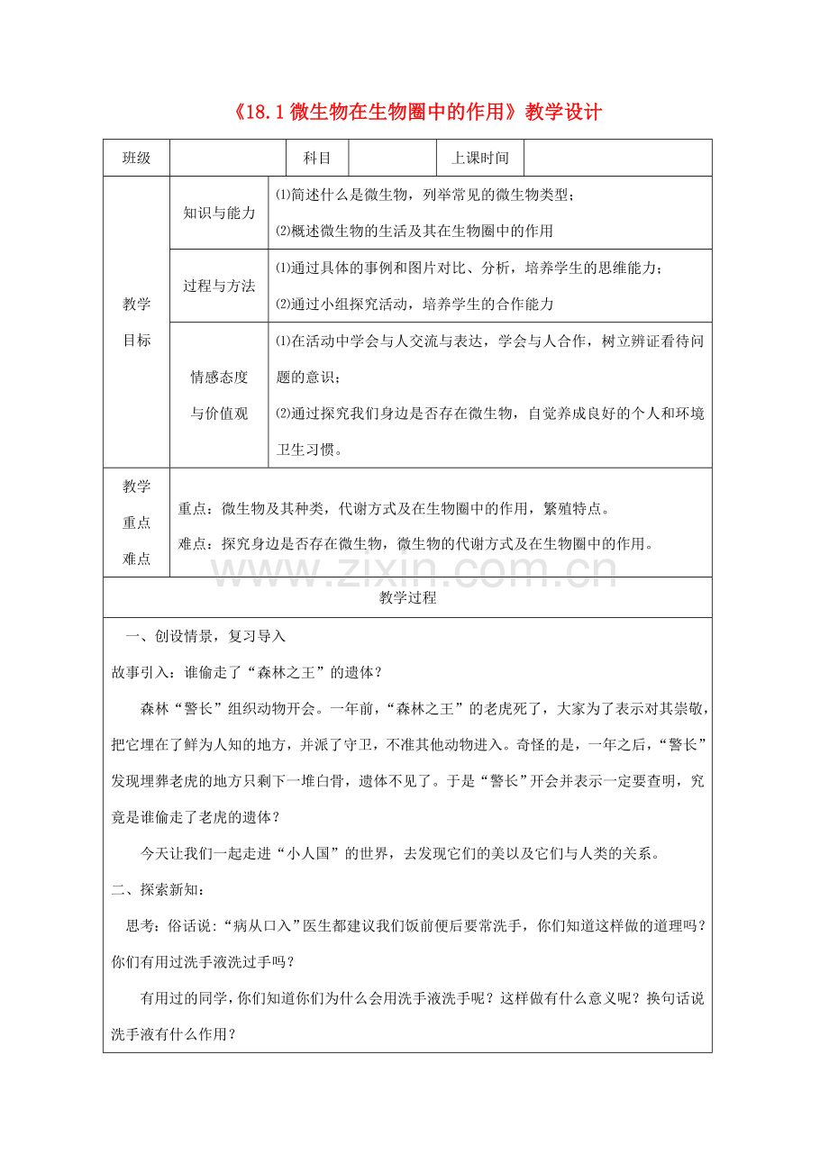 广东省深圳市八年级生物上册 18.1微生物在生物圈中的作用教学设计 （新版）北师大版-（新版）北师大版初中八年级上册生物教案.doc_第1页