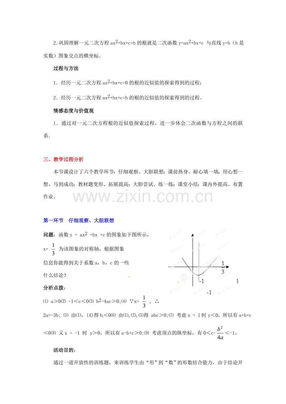 辽宁省凌海市石山初级中学九年级数学下册 第二章 第八节 二次函数与一元二次方程教案（2） 北师大版.doc_第2页