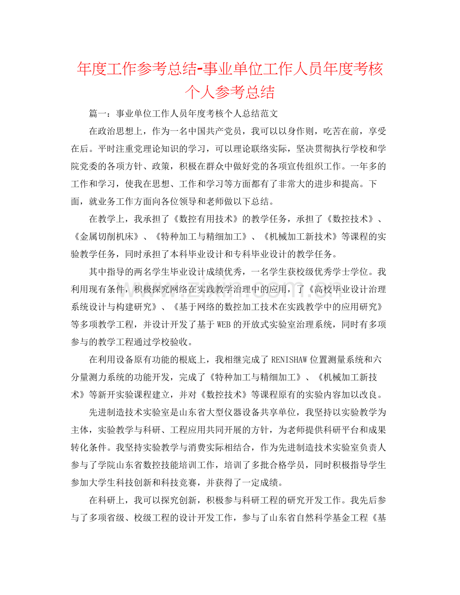 2021年度工作参考总结事业单位工作人员年度考核个人参考总结.docx_第1页