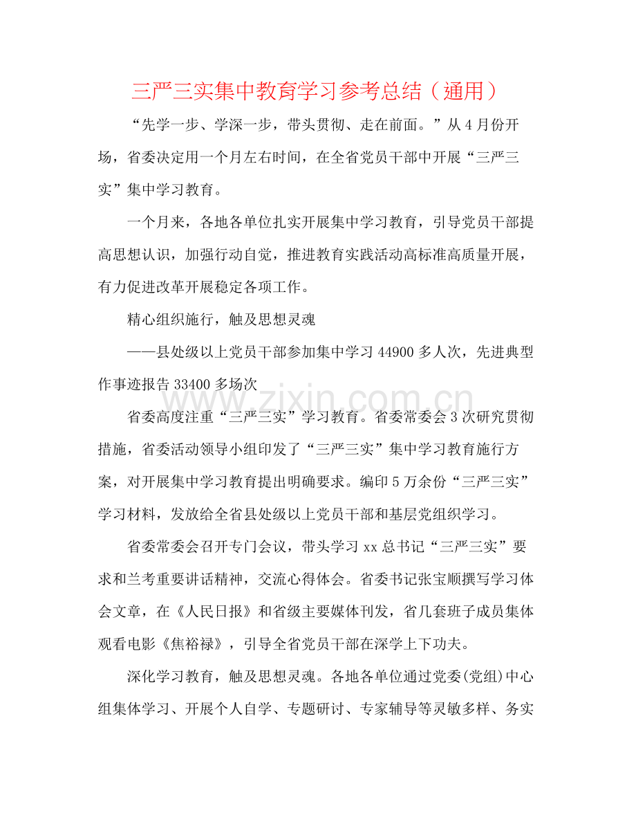 三严三实集中教育学习参考总结（通用）.docx_第1页