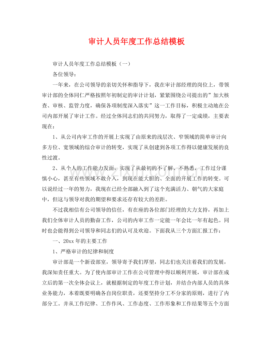 审计人员年度工作总结模板 .docx_第1页