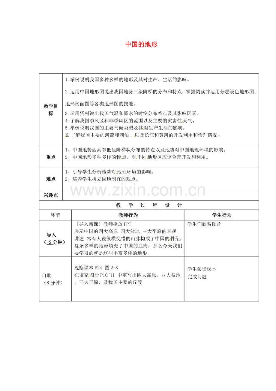 小学教学研究室八年级地理上册 2.1 中国的地形教案1 （新版）湘教版-（新版）湘教版初中八年级上册地理教案.doc_第1页