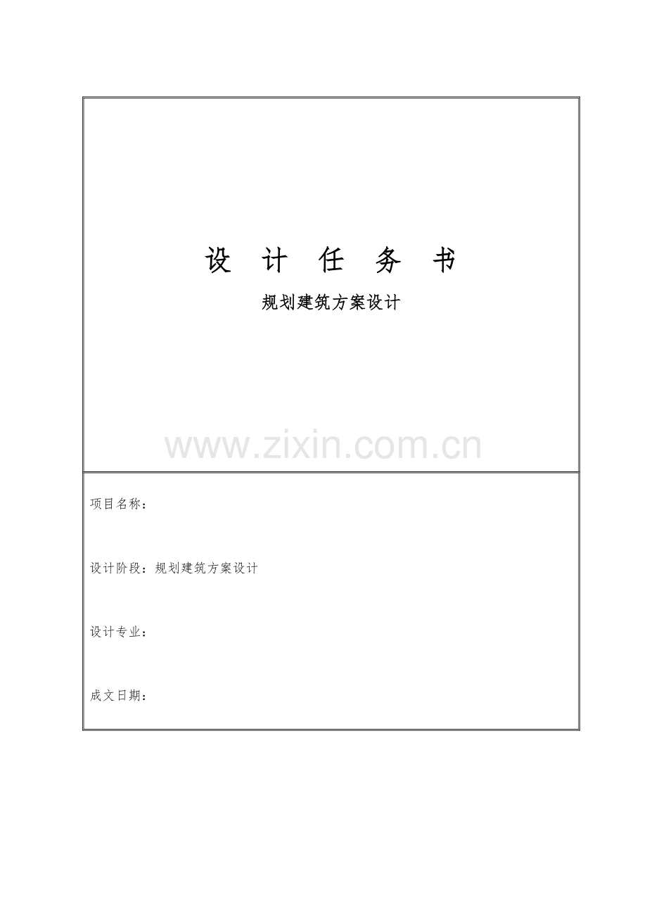 建筑方案设计任务书.doc_第1页