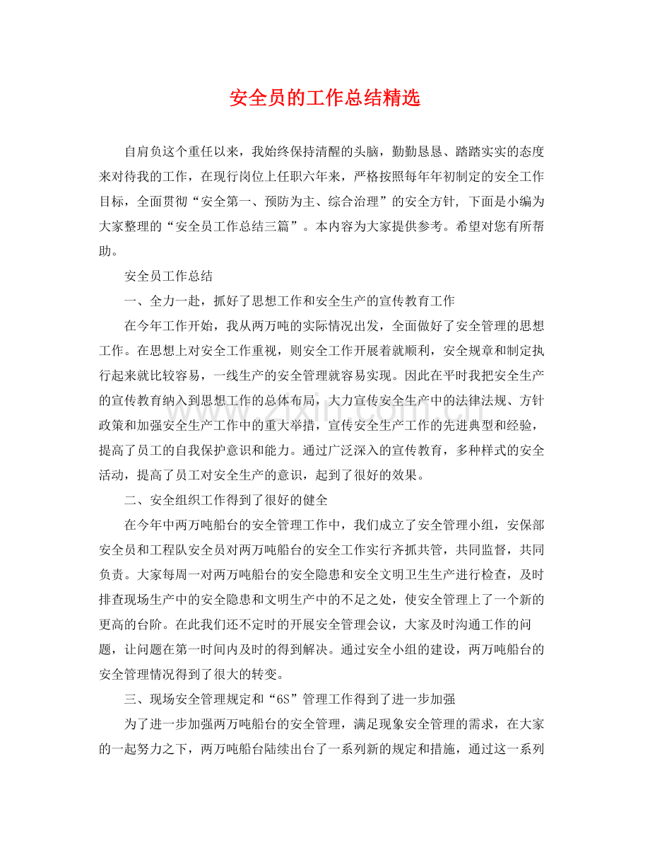 安全员的工作总结 .docx_第1页