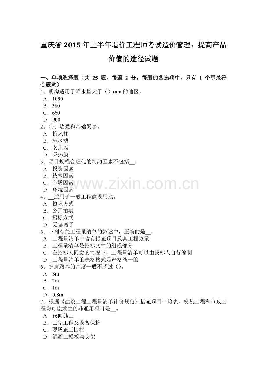 重庆省2015年上半年造价工程师考试造价管理：提高产品价值的途径试题.doc_第1页