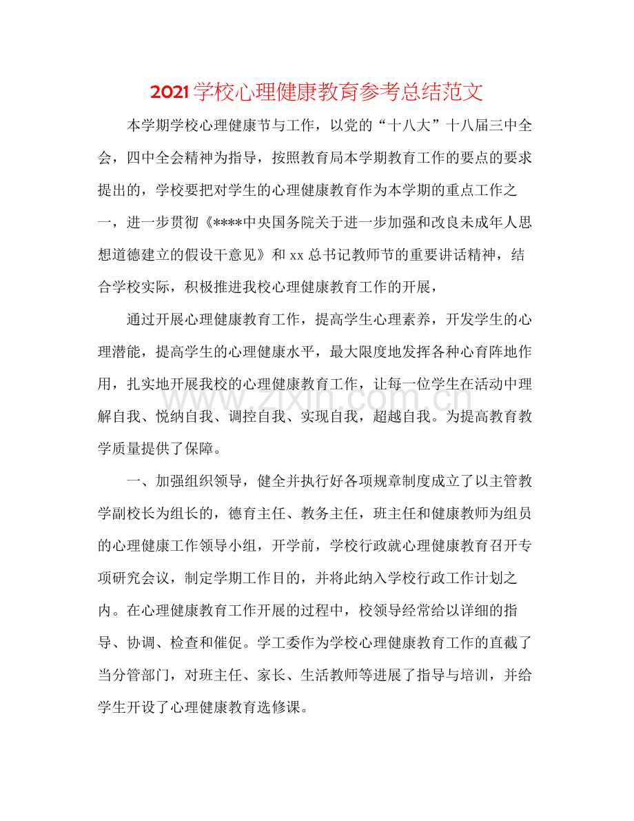 学校心理健康教育参考总结范文.docx_第1页