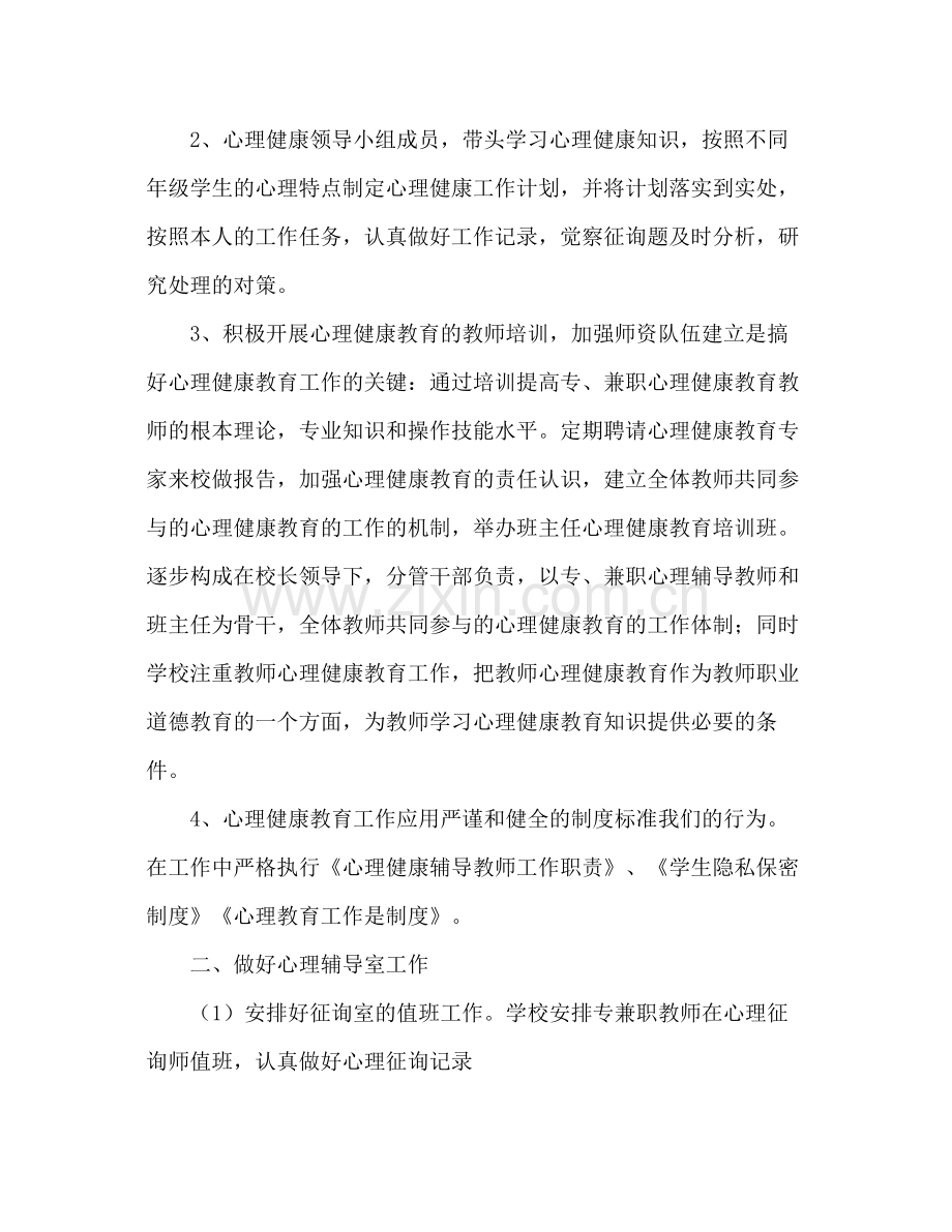 学校心理健康教育参考总结范文.docx_第2页